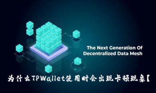 为什么TPWallet使用时会出现卡顿现象？