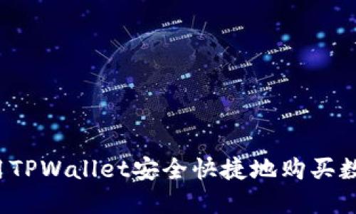 如何使用TPWallet安全快捷地购买数字货币？