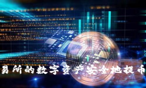 如何将HT交易所的数字资产安全地提币到TPWallet