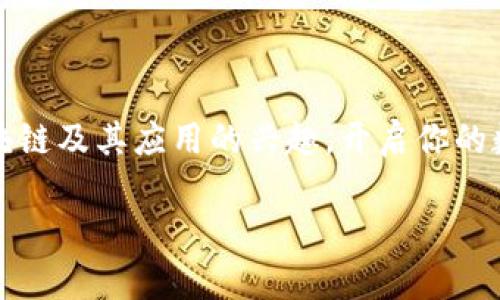 前言：进入区块链和钱包的世界

区块链技术在最近几年迅速崛起，已经成为科技和金融界的热门话题。很多人开始关注如何利用这种技术来进行安全的交易、存储以及资金管理。而作为区块链的重要组成部分，数字钱包则是我们与这项技术直接交互的桥梁。在这片广阔的海洋中，Python 作为一种简单易学且功能强大的编程语言，悄然成为了构建区块链应用及虚拟货币钱包的重要工具。

何为区块链？
走进区块链的世界，首先我们要了解什么是区块链。简单来说，区块链是一种分布式数据库技术，它通过加密手段将数据以块的形式存储，确保了数据的安全性和透明性。每一个块都包含了一组交易记录，这些块通过加密链接在一起，形成链条。它的去中心化特性，使得数据无法被单一机构篡改，从而有效防止了作弊和欺诈行为。这种技术不仅可以用于货币交易，还可以扩展到供应链管理、身份认证、投票系统等多个领域。

数字钱包的基本概念
数字钱包（Digital Wallet）是一个用于存储、发送和接收虚拟货币的工具。用户可以通过它来管理自己的数字资产，比如比特币、以太坊等主流加密货币。与传统钱包不同，数字钱包不以现金的形式存在，它的数据存储在设备或网络上。人们通过私钥来访问和控制自己的资产，私钥就像是开锁的钥匙，只有持有人能打开属于他们的数字财富。

Python在区块链中的应用
Python 是一种被广泛使用的编程语言，凭借其简洁的语法和丰富的库，使得开发区块链应用变得更加高效。以下是Python在区块链领域的一些主要应用：
ul
    listrong智能合约：/strong利用Python开发的智能合约可以让用户编写、部署并管理他们的合约逻辑。/li
    listrong区块链数据分析：/strongPython 的数据处理能力使得用户能够分析和可视化区块链上的数据。/li
    listrong加密算法实现：/strongPython 还支持多种加密算法，为区块链的安全提供技术支持。/li
/ul

构建一个简单的区块链钱包
接下来，我们将探索如何使用Python构建一个简单的区块链钱包。以下是基本步骤：

h4步骤一：环境准备/h4
首先，确保你的开发环境中安装了Python。在命令行中输入以下命令即可：
precodepip install flask json/code/pre

h4步骤二：创建区块链类/h4
我们需要定义一个区块链类，用于管理所有的交易记录以及区块的生成逻辑。以下是一个简单的区块链类示例：
precodeclass BlockChain:
    def __init__(self):
        self.chain = []
        self.transactions = []
        self.create_block(previous_hash='1', nonce=100)  # 创建创世区块

    def create_block(self, nonce, previous_hash):
        block = {'index': len(self.chain)   1,
                  'transactions': self.transactions,
                  'nonce': nonce,
                  'previous_hash': previous_hash}
        self.transactions = []  # 重置当前交易列表
        self.chain.append(block)
        return block/code/pre

h4步骤三：添加交易/h4
用户可以通过钱包添加交易信息，在区块链中记录他们的虚拟货币转移。可以通过以下函数来实现交易的添加：
precodedef add_transaction(self, sender, recipient, amount):
        transaction = {'sender': sender,
                       'recipient': recipient,
                       'amount': amount}
        self.transactions.append(transaction)/code/pre

h4步骤四：矿工与挖矿/h4
在区块链系统中，矿工通过挖矿来验证交易，并将其记录到区块中。我们可以简单模拟这个过程，如下所示：
precodedef mine_block(self, sender):
        self.add_transaction(sender, '矿工', 1)  # 给矿工支付交易费
        previous_hash = self.hash(self.chain[-1])  # 获取前一个区块的哈希值
        block = self.create_block(nonce=self.proof_of_work(), previous_hash=previous_hash)
        return block/code/pre

关注区块链钱包的安全性
数字钱包的安全性至关重要。在设计和使用钱包时，以下几点应引起重视：
ul
    listrong私钥保护：/strong私钥是支配数字资产的钥匙，应妥善保管。可以考虑使用硬件钱包来存储私钥。/li
    listrong多重签名：/strong采用多重签名技术，对于每一笔交易需要多个密钥的验证，昂贵而安全。/li
    listrong交易验证：/strong在进行交易时，务必确认交易对象的真实身份，防止钓鱼欺诈。/li
/ul

常见问题解答

h4问题一：如何选择安全的数字钱包？/h4
选择安全的数字钱包是确保你资产安全的重要一步。首先，你需了解不同类型的钱包，包括软件钱包、硬件钱包和纸钱包。软件钱包虽然使用方便，但容易受到黑客攻击，适合小额交易；硬件钱包则为离线存储，安全性高，适合长期投资。纸钱包是将密钥打印出来，虽安全但易于遗失。
其次，选择有良好口碑和评测的钱包。查看用户评价和专业评测，确保其信誉。此外，务必开启两步验证，增加账户的安全性。

h4问题二：区块链钱包的交易手续费如何计算？/h4
区块链网络通常会收取交易手续费，这是矿工对交易确认的奖励。不同的区块链网络手续费设置不同，影响因素包括网络拥堵程度、交易大小及市场供需关系。用户可以根据交易急迫程度自行调整手续费。合理设置手续费，既能保证交易顺利确认，又能节省成本。

结语：拥抱未来的数字经济

区块链技术和数字钱包正推动着经济的变革，为个人和企业带来了前所未有的机遇。虽然这个领域依旧充满挑战，但积极探索和学习将帮助我们把握未来的趋势。希望通过本文，能够激发你对区块链及其应用的兴趣，开启你的数字货币之旅。无论是技术开发还是日常使用，保持对新知识的渴望，勇于实践，你一定能在这个数字化的时代中找到自己的位置。

完善你的数字钱包：用Python构建区块链应用