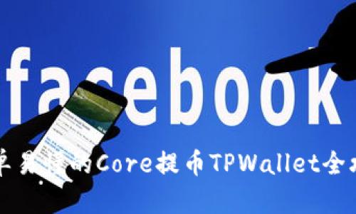 简单易懂的Core提币TPWallet全攻略