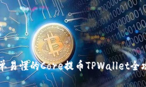 简单易懂的Core提币TPWallet全攻略