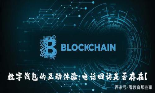 数字钱包的互动体验：电话回访是否存在？