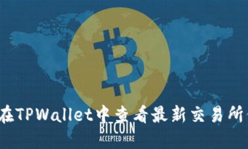 如何在TPWallet中查看最新交易所价格？
