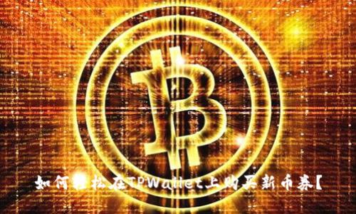 如何轻松在TPWallet上购买新币券？