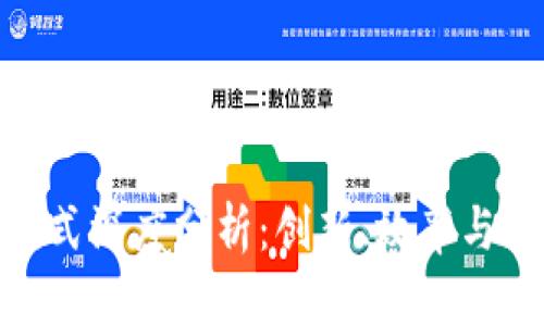 数字钱包运营模式深度分析：创新、效率与用户体验的结合