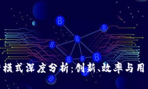 数字钱包运营模式深度分析：创新、效率与用户体验的结合