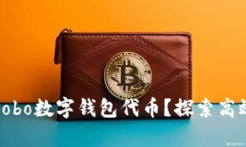 如何安全地使用Cobo数字钱包代币？探索高效存储与交易策略