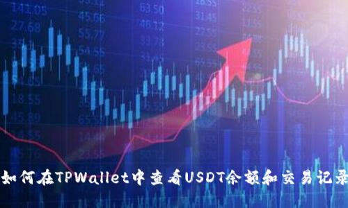 如何在TPWallet中查看USDT余额和交易记录