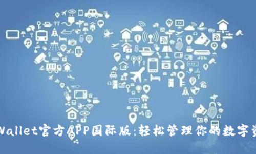 TPWallet官方APP国际版：轻松管理你的数字资产