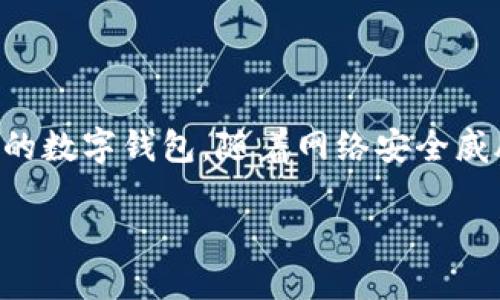 如何给钱包加密：保障财务安全的关键措施

在数字时代，钱包不仅仅指的是我们平日里用来放钱和卡的物理钱包，它也可以指代我们的电子钱包，尤其是那些涉及到加密货币的数字钱包。随着网络安全威胁的加剧，确保你的钱包安全显得尤为重要。那么，如何给钱包加密呢？这不仅能保护我们的资产，也能让我们的财务管理更加安心。

给钱包加密的最佳实践：保护你的财务安全