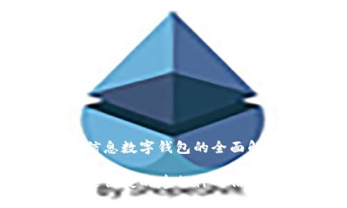 建行神州信息数字钱包的全面解析

让你生活更便捷的建行神州信息数字钱包