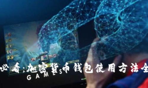 新手必看：加密货币钱包使用方法全图解