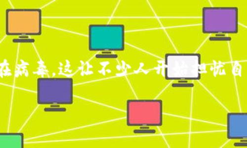 TPWallet有病毒的真相与防范

TPWallet作为一种数字资产钱包，承载了为众多用户提供安全存储和交易管理的重任。然而，最近有用户反应声称自己的TPWallet中存在病毒，这让不少人开始担忧自己的数字资产安全。在这篇文章中，我们将深入探讨这一问题的根源、影响及相应的解决办法，帮助用户更好地保障自己的数字资产安全。

了解TPWallet病毒威胁及防护措施