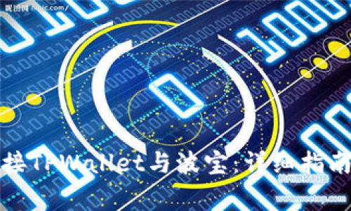 如何轻松连接TPWallet与波宝：详细指南与常见问题