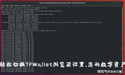 如何轻松切换TPWallet浏览器设置，您的数字资产管理