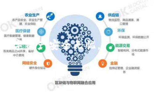 tpwallet助记词是否区分大小写？

在使用任何加密钱包时，助记词的管理和使用都至关重要。特别是当我们谈论tpwallet这样的数字钱包时，很多用户会有一个常见的疑问：tpwallet的助记词是否区分大小写？这种疑惑主要源于助记词在保护用户资产安全方面的重要性与复杂性。我们今天就来深入探讨这个问题，以及它的背后逻辑和对用户的意义。

助记词的基本概念

首先，我们得了解什么是助记词。助记词是一组随机生成的单词，用于备份和恢复钱包。这些单词通常是由一组特定的词汇构成的，用户在创建钱包时会得到一组这样的词。这些词通常是12个、16个或24个，视乎钱包的标准与安全措施而定。助记词可以看作是账户的钥匙，一旦丢失，你将无法恢复访问你的资产。

tpwallet助记词的特点

tpwallet是一款相对较新的钱包应用程序，其助记词设置也遵循了一定的规则。考虑到用户习惯和对安全性的追求，tpwallet的助记词在输入时对于大小写的处理是非常重要的。通常情况下，tpwallet的助记词是不区分大小写的，这意味着你可以不必过于担心每个单词的首字母大写或小写的问题。无论你输入“example”还是“Example”，钱包都会正确识别。

为什么助记词通常不区分大小写？

那么，为什么很多钱包在助记词的编辑上选择不区分大小写呢？这与用户体验和便利性息息相关。想象一下，当你在输入助记词的时候，如果必须完全记得每个单词的具体大小写，那将会给用户造成不必要的困扰。再者，助记词的设计本身就是让用户容易记住，选择不区分大小写，也是在这一过程。

使用助记词的安全性

虽然tpwallet的助记词不区分大小写，但这并不意味着用户可以掉以轻心。实际上，助记词的安全性还有许多其他方面需要关注。比如说，你是否把助记词保存在安全的地方？是否定期备份？这些都是非常重要的考虑因素。确保助记词安全的方式，除了不随意与他人分享外，还应该避免在联网的设备上保存。

相关问题的思考

在了解了tpwallet的助记词特点后，我们对一些相关的问题也应引起关注。以下是与助记词相关的两个常见问题，希望能够帮助到大家更全面地理解这方面的知识。

1. 助记词丢失了怎么办？

助记词的丢失是一个极具挑战性的问题。如果你不小心丢失了助记词，遗憾的是，一般情况下，你将无法再恢复你的钱包及其内的资产。这是因为助记词是唯一能帮助你重新获取钱包的全权钥匙。不过，预防是最好的解决方案，在创建钱包的时候一定要写下助记词，并存放在一个安全地方，比如说保险箱，或者你可以选择使用密码管理工具来安全储存。

2. 助记词可以分享给他人吗？

绝对不可分享！这是用助记词管理资产的基础规则之一。你的助记词就像是你的信用卡密码，任何知道你助记词的人都可以访问到你的账户并转走你的资产。因此，安全存储助记词并保护你个人信息是非常重要的。在任何情况下，都不要向他人透露你的助记词。

总结

总之，tpwallet的助记词在使用上比较灵活，不区分大小写为用户带来了便捷。但记住，助记词的安全管理同样不可忽视。理解助记词的重要性，妥善保管，以确保你的数字资产安全无忧。

tpwallet助记词是否区分大小写？详解助记词的管理与安全