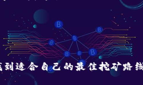 TPWallet挖矿指南：寻找最高收益的矿种

TPWallet, 挖矿, 收益, 加密货币/guanjianci

### 引言
在当今数字时代，挖矿已成为一种受欢迎而又富有挑战性的投资方式。TPWallet作为一个优秀的加密货币钱包，不仅支持多种数字资产的存储，还为用户提供了挖矿的机会。然而，很多新手用户可能会问：“TPWallet挖什么矿收益高？”本文将为大家详细解析这个问题，帮助你在这一波加密货币热潮中获取最高的收益。

### TPWallet简介
TPWallet是一个支持多种加密资产的数字钱包，更致力于提供安全、便捷的交易体验。通过TPWallet，用户可以方便地管理他们的加密资产，同时还可以参与到各种挖矿项目中去。TPWallet不仅支持主流的挖矿币种，还提供了一系列的收益工具，帮助用户最大化他们的利润。

### 挖矿是什么？
在深入挖掘TPWallet的挖矿潜力之前，我们需要对“挖矿”这一概念有一个清晰的认识。挖矿是指使用计算机算力参与区块链网络交易的验证过程，并通过这种方式来获得新生成的加密货币。根据不同的网络机制，收益也会有所不同。

### TPWallet支持的挖矿币种
TPWallet支持多种加密货币的挖矿，以下是一些收益较高的热门币种：
ul
    listrong比特币（BTC）/strong：作为市场上的王者，比特币的挖矿门槛较高，但其长期潜力和收益也无疑是最大的。/li
    listrong以太坊（ETH）/strong：以太坊的智能合约功能吸引了大量开发者，其挖矿的收益在不同阶段也非常可观。/li
    listrong莱特币（LTC）/strong：由于其独特的算法和较短的生成时间，莱特币成为了中小型矿工的热门选择。/li
    listrong狗狗币（DOGE）/strong：以其社区的活跃性和不断增长的认知度，狗狗币在挖矿中也展现出了不错的收益。/li
/ul

### 选择高收益矿种的策略
选择高收益的矿种是挖矿成功的关键，以下是一些有效的策略：
ul
    listrong市场趋势分析/strong：密切关注市场动向，选择当前热门或预计将会升值的币种进行挖掘。/li
    listrong参与社区/strong：加入加密货币相关的群组，获取相关的挖矿建议和新币种的信息。/li
    listrong计算成本/strong：综合考虑电费、设备折旧等各项成本，选择适合的币种进行长远投资。/li
/ul

### 挖矿的潜在收益
挖矿的收益通常取决于币种的市值、网络的维护成本以及市场需求。例如，挖取比特币可获得的收益取决于当前的挖矿难度与比特币的市值。新手可以使用TPWallet中的收益计算器来帮助他们评估潜在收益。

### TPWallet挖矿的优势
使用TPWallet挖矿有很多优势，让我们一起来看看：
ul
    listrong多功能性/strong：用户可以在一个平台上进行资产管理和挖矿，省去多重操作的麻烦。/li
    listrong安全性/strong：TPWallet采用先进的安全技术，确保用户资产的安全性。/li
    listrong社区支持/strong：通过TPWallet，用户可以接触到全球的挖矿爱好者，互相分享经验。/li
/ul

### 如何开始挖矿？
对于新手来说，想要开始挖矿并不复杂。首先，你需要一台性能较好的计算机，以及稳定的网络连接。其次，下载并安装TPWallet，创建一个账户，选择你想要挖掘的币种，最后根据钱包中的提示进行配置即可。

### 常见问题解答
#### 挖矿过程中会遇到哪些问题？
挖矿过程中，用户可能遇到设备性能不足、网络不稳定、收益波动等问题。对此，用户需要定期维护设备，关注网络状况，并随时调整挖矿币种以获得更高收益。

#### 挖矿收益能否长期稳定？
挖矿收益受市场波动影响较大，短期内可能会出现较大变化。但从长期来看，选择正确的币种和合理的挖矿策略能帮助用户实现稳定的收益。

### 总结
TPWallet为每位用户提供了一个简单而有效的挖矿平台。通过准确选择币种和合理规划，用户能在挖矿中获得可观收益。希望本文能够帮助你找到适合自己的最佳挖矿路线，让你在加密世界中乘风破浪！