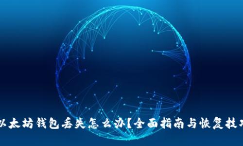 以太坊钱包丢失怎么办？全面指南与恢复技巧