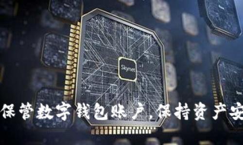 如何安全保管数字钱包账户，保持资产安全的方法