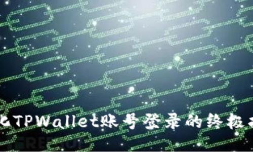 简化TPWallet账号登录的终极指南