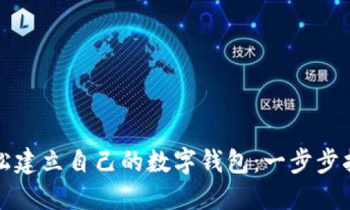 轻松建立自己的数字钱包：一步步指南