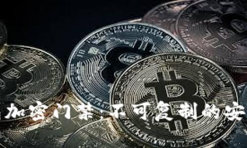 小米钱包加密门禁：不可复制的安全守护者