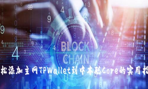 轻松添加主网TPWallet到中本聪Core的实用指南