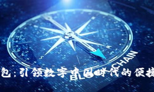 优质探索CC钱包：引领数字中国时代的便捷支付解决方案