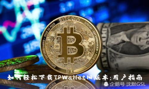 如何轻松下载TPWallet旧版本:用户指南