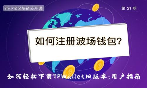 如何轻松下载TPWallet旧版本:用户指南