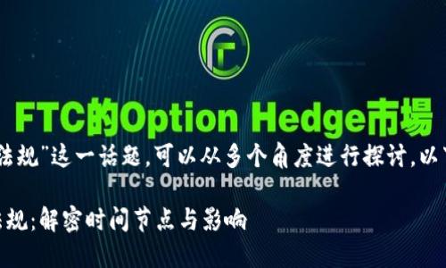 关于“FinCEN加密钱包法规”这一话题，可以从多个角度进行探讨。以下是我为你构建的内容。

FinCEN加密钱包监管法规：解密时间节点与影响