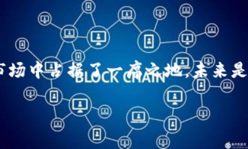 TPWallet的代币分析

TPWallet作为一个多链数字货币钱包，不仅提供了便捷的资产管理与交易服务，还深受广大用户的喜爱。那么，TPWallet有没有自己的代币呢？这是许多用户关心的问题，尤其是在加密货币生态中，代币的存在通常意味着其生态系统的健康与活跃。

首先，TPWallet并没有发行自己的代币。它的主要功能是帮助用户在多个区块链网络上管理资产，包括比特币、以太坊、波卡等多种主流数字货币。尽管TPWallet本身没有建立独立的代币，用户依旧可以通过这个平台轻松访问和管理他们在不同链上的资产。

TPWallet的优势与现状

虽然缺少代币，TPWallet依然有许多独特的优势。首先，它支持多链操作，这是其最大的亮点之一。通过一个单一的钱包，用户可以管理多种类型的加密资产，而无需下载多个钱包，这为用户提供了极大的便利。

其次，TPWallet的安全性得到了用户的高度认可。它采用了多重身份验证与加密技术，保护用户的资产不被盗取。在当今数字货币世界中，安全问题始终是用户最为关心的，TPWallet在这一方面表现相当出色。

为什么TPWallet没有自己的代币？

TPWallet没有自己代币的原因可以从几个方面进行分析。首先，作为钱包软件，其核心业务是提供一个安全、高效的资产管理平台，而并不强求通过代币来运营其生态系统，这是其商业模式的选择。

其次，市场上已然存在许多竞争者，例如Trust Wallet、MetaMask等，这些钱包提供类似的服务。在这种情况下，TPWallet选择专注于提升用户体验，而非通过发行为了增加竞争压力。

TPWallet未来可能的发展方向

尽管TPWallet目前没有代币，但这并不妨碍其未来可能会有的变化。随着DeFi（去中心化金融）和NFT（非同质化代币）等不断蓬勃发展的市场，TPWallet有潜力引入更多功能，甚至将来可能考量代币的发行，以便更好地融入新的市场趋势。

当然，此类发展并非轻而易举，TPWallet需要进行市场分析、用户调研，确保代币的引入能够真正为用户赋能，而非造成额外的投资风险。这是一种谨慎、稳健的发展思路。

两个相关的问题及详细分析

h41. TPWallet如何确保用户资产安全？/h4

关于TPWallet如何保障用户的资产安全，这通常是新用户非常关心的问题。TPWallet采用了多种技术手段来保护用户的资产，包括但不限于：

ul
  listrong私钥管理:/strong 用户的私钥保存在本地设备上，而不是云端，避免了由于中心化存储带来的大规模黑客攻击风险。/li
  listrong多重身份验证:/strong 当用户进行敏感操作时，TPWallet会要求输入额外的身份验证信息。这一流程大大提升了账户安全性。/li
  listrong加密传输:/strong 用户在使用钱包过程中，所有数据通过加密方式传输，确保即使数据被拦截，也几乎不可能被破解。/li
/ul

综合来说，TPWallet在安全性方面下了很大的功夫，确保用户的资产得到有效保护。不过，用户也应保持良好的安全意识，比如定期更新密码、使用复杂密码等，以进一步保护自己的资产。

h42. TPWallet未来是否会考虑推出自己的代币？/h4

随着市场的快速变化和不断发展的需求，TPWallet未来是否会考虑推出自己的代币，这是颇受关注的问题。目前来看，TPWallet专注于提升产品质量和用户体验，暂无具体的计划推出代币。不过，未来市场的反馈和用户的需求可能会对其决策产生影响。

如果TPWallet选择推出自己的代币，它可能会关注以下几个方向：

ul
  listrong生态构建:/strong 通过代币激励机制，可以吸引更多用户参与生态系统，提升用户粘性。/li
  listrong融资渠道:/strong 代币发行可以为TPWallet带来新的融资渠道，用于产品更新和市场扩展。/li
  listrong去中心化服务:/strong 代币的引入可能带来更多去中心化的服务选择，提高用户的参与度与满意度。/li
/ul

不过，无论TPWallet是否选择推出代币，都需要仔细考量市场的需求、用户的反馈以及自身的战略发展方向，才能做出明智的决定。

总结

TPWallet作为一款优秀的钱包软件，虽然没有自己的代币，但凭借多链支持、良好安全性和用户体验，依然在加密货币市场中占据了一席之地。未来是否会发行代币、如何进一步发展，将是其关注的重点。同时，用户应保持关注和参与，在快速变化的市场中抓住更多机会。

TPWallet的代币内幕揭秘与用户资产安全详解