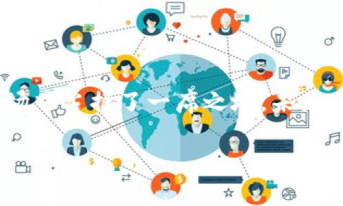 TPWallet的代币分析

TPWallet作为一个多链数字货币钱包，不仅提供了便捷的资产管理与交易服务，还深受广大用户的喜爱。那么，TPWallet有没有自己的代币呢？这是许多用户关心的问题，尤其是在加密货币生态中，代币的存在通常意味着其生态系统的健康与活跃。

首先，TPWallet并没有发行自己的代币。它的主要功能是帮助用户在多个区块链网络上管理资产，包括比特币、以太坊、波卡等多种主流数字货币。尽管TPWallet本身没有建立独立的代币，用户依旧可以通过这个平台轻松访问和管理他们在不同链上的资产。

TPWallet的优势与现状

虽然缺少代币，TPWallet依然有许多独特的优势。首先，它支持多链操作，这是其最大的亮点之一。通过一个单一的钱包，用户可以管理多种类型的加密资产，而无需下载多个钱包，这为用户提供了极大的便利。

其次，TPWallet的安全性得到了用户的高度认可。它采用了多重身份验证与加密技术，保护用户的资产不被盗取。在当今数字货币世界中，安全问题始终是用户最为关心的，TPWallet在这一方面表现相当出色。

为什么TPWallet没有自己的代币？

TPWallet没有自己代币的原因可以从几个方面进行分析。首先，作为钱包软件，其核心业务是提供一个安全、高效的资产管理平台，而并不强求通过代币来运营其生态系统，这是其商业模式的选择。

其次，市场上已然存在许多竞争者，例如Trust Wallet、MetaMask等，这些钱包提供类似的服务。在这种情况下，TPWallet选择专注于提升用户体验，而非通过发行为了增加竞争压力。

TPWallet未来可能的发展方向

尽管TPWallet目前没有代币，但这并不妨碍其未来可能会有的变化。随着DeFi（去中心化金融）和NFT（非同质化代币）等不断蓬勃发展的市场，TPWallet有潜力引入更多功能，甚至将来可能考量代币的发行，以便更好地融入新的市场趋势。

当然，此类发展并非轻而易举，TPWallet需要进行市场分析、用户调研，确保代币的引入能够真正为用户赋能，而非造成额外的投资风险。这是一种谨慎、稳健的发展思路。

两个相关的问题及详细分析

h41. TPWallet如何确保用户资产安全？/h4

关于TPWallet如何保障用户的资产安全，这通常是新用户非常关心的问题。TPWallet采用了多种技术手段来保护用户的资产，包括但不限于：

ul
  listrong私钥管理:/strong 用户的私钥保存在本地设备上，而不是云端，避免了由于中心化存储带来的大规模黑客攻击风险。/li
  listrong多重身份验证:/strong 当用户进行敏感操作时，TPWallet会要求输入额外的身份验证信息。这一流程大大提升了账户安全性。/li
  listrong加密传输:/strong 用户在使用钱包过程中，所有数据通过加密方式传输，确保即使数据被拦截，也几乎不可能被破解。/li
/ul

综合来说，TPWallet在安全性方面下了很大的功夫，确保用户的资产得到有效保护。不过，用户也应保持良好的安全意识，比如定期更新密码、使用复杂密码等，以进一步保护自己的资产。

h42. TPWallet未来是否会考虑推出自己的代币？/h4

随着市场的快速变化和不断发展的需求，TPWallet未来是否会考虑推出自己的代币，这是颇受关注的问题。目前来看，TPWallet专注于提升产品质量和用户体验，暂无具体的计划推出代币。不过，未来市场的反馈和用户的需求可能会对其决策产生影响。

如果TPWallet选择推出自己的代币，它可能会关注以下几个方向：

ul
  listrong生态构建:/strong 通过代币激励机制，可以吸引更多用户参与生态系统，提升用户粘性。/li
  listrong融资渠道:/strong 代币发行可以为TPWallet带来新的融资渠道，用于产品更新和市场扩展。/li
  listrong去中心化服务:/strong 代币的引入可能带来更多去中心化的服务选择，提高用户的参与度与满意度。/li
/ul

不过，无论TPWallet是否选择推出代币，都需要仔细考量市场的需求、用户的反馈以及自身的战略发展方向，才能做出明智的决定。

总结

TPWallet作为一款优秀的钱包软件，虽然没有自己的代币，但凭借多链支持、良好安全性和用户体验，依然在加密货币市场中占据了一席之地。未来是否会发行代币、如何进一步发展，将是其关注的重点。同时，用户应保持关注和参与，在快速变化的市场中抓住更多机会。

TPWallet的代币内幕揭秘与用户资产安全详解