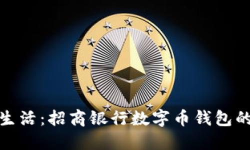 畅享便捷生活：招商银行数字币钱包的全新体验