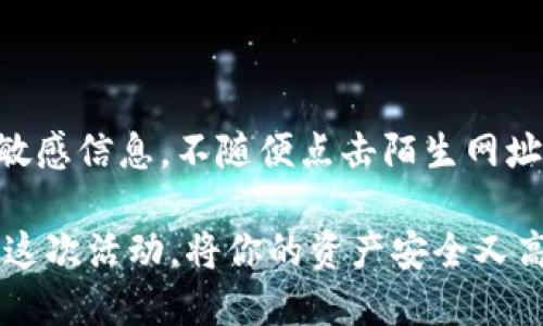 思考且的

   TP钱包活动：存USDT赢取JST的实用攻略与技巧  / 

相关关键词

 guanjianci  TP钱包活动, USDT存款, JST奖励, 加密货币推广  /guanjianci 

一、TP钱包活动的背景与意义

TP钱包，这个在加密货币圈中越来越受欢迎的钱包，为用户提供了一个存储、管理和交易各种数字资产的平台。不断推出的各类活动和推广活动，旨在吸引更多用户来参与。最近，TP钱包推出了一项特别活动：存USDT（美元稳定币）即可获得JST（JST代币）奖励。这一活动的推出，既是为了刺激用户的存款创新，同时也是对市场需求的一种积极响应。

USDT作为一种稳定币，其价值与美元保持1:1的兑换比率，大大降低了用户在加密货币市场中因价格波动而导致的风险。因此，存入USDT对用户来说既方便又安全。而JST作为一种加密资产，其使用场景和市场潜力也在持续增加，为参与活动的用户提供了额外的价值和机会。

二、参与活动的具体步骤

如果你想通过TP钱包活动存USDT赢取JST奖励，那么以下是几个简单的步骤你必须了解：

ol
    listrong下载并注册TP钱包：/strong第一步，你需要在你的手机应用商店中下载TP钱包应用。完成注册并设置好安全措施后，你就可以开始使用了。/li
    listrong充值USDT：/strong在TP钱包中，你可以通过多种方式充值USDT，比如通过银行卡、信用卡等，也可以选择从其他钱包进行转账。一旦你的USDT到账，就可以参与活动。/li
    listrong参与活动：/strong根据TP钱包的具体活动规则，可能会要求你在活动期间将一定数量的USDT存入_TP钱包_，以此才能获得JST奖励。确保你仔细阅读活动细则，不要错过关键的信息。/li
    listrong领取奖励：/strong按照活动规则，活动结束后，TP钱包会把你应得的JST奖励发放到你的钱包地址中。确保你查看钱包信息，确认奖励是否到账。/li
/ol

三、活动的优势和潜在风险

任何加密货币活动都有其独特的优势和潜在的风险。在参与TP钱包的存USDT赢JST活动时，你需要全面了解这些优缺点，以便做出明智的决策。

h41. 优势/h4

首先，存入USDT的风险相对较低，因其与美元挂钩的特性，可以减少在加密市场中的价格波动带来的损失。同时，你还能通过此活动获得额外的JST奖励，无疑是对存款的一种额外回报。此外，TP钱包操作简单，方便用户随时随地进行交易，相信能吸引更多人参与。

h42. 潜在风险/h4

随着加密货币市场的波动和监管的不确定性，任何投资都有可能面临风险。不论是作为稳定币的USDT，还是作为奖励的JST，价格波动都可能影响你的资产价值。此外，确保你对TP钱包的使用方法和活动规则要有清晰的认识，避免因为信息不对称而导致的损失。

四、社区讨论与用户反馈

TP钱包活动在社区中的反响如何呢？在社交媒体上，有不少用户分享了自己的参与体验。一些用户表示，存入USDT后获得的JST奖励非常可观，这让他们对TP钱包的品牌信任度提升了许多。同时，还有人反馈得到了技术支持，解决了他们在操作上的疑虑。

当然，正如任何活动一样，也会有用户对TP钱包活动提出改进意见，比如希望能增加更多的奖励种类，或是用户的参与流程等等。这些反馈既是用户对TP钱包的关心，也反映了市场对产品的期待与需求。

五、总结与建议

通过参与TP钱包的存USDT赢JST活动，用户不仅可以在稳定的环境中存储他们的资产，还能够获得额外的收入。在参与之前，用户务必仔细阅读活动规则，了解自己的权益和义务，以避免不必要的麻烦。在投资的过程中，也要时刻保持警觉，对市场的新动向保持关注，合理规划自己的资产，做好风险控制。

总而言之，TP钱包的这一活动为广大用户提供了无限可能，无论是在资产管理还是投资获益方面，都是一项值得尝试的举措。希望每一个参与者都能够在加密货币的纷繁复杂中，找到自己的位置，收获丰硕的果实！

六、相关问题探讨

h41. 为什么选择USDT作为存款对象？/h4

USDT作为一种稳定币，它的最大特点就是其价值与美元挂钩，使得用户在进行存款时能够最大限度地规避市场波动带来的风险。选择USDT不仅能够让用户在加密市场中获得更多的灵活性，也能有效降低投资的心理负担。对于那些不希望承受高风险的投资者来说，USDT无疑是一个可靠的选择。此外，由于其广泛的接受程度，大部分交易所和平台都支持USDT的转账和交易，使得它成为了加密资产中的“黄金标准”。

h42. 如何确保参与活动的安全性？/h4

参与TP钱包的存USDT赢取JST活动时，确保安全性是每位用户都需放在首位的问题。首先，用户需要选择官方渠道下载钱包应用，并确保其版本是最新的，以防止出现安全漏洞。其次，在网上参与活动时，尽量避免透露个人敏感信息，不随便点击陌生网址，以确保个人资产不受损失。此外，多重身份验证和强密码也是保护账户安全的重要举措。当你在参与活动的过程中，如果感到不安或有疑虑，提前咨询客服或专业人士，获取更多的信息与建议，都是确保安全的重要方式。 

总体来说，TP钱包存USDT赠送JST的活动犹如一次值得探索的旅行，通过进行充分的研究与准备，用户不仅能够享受到活动带来的福利，更能在投资道路上走得更加顺畅。欢迎所有对加密货币感兴趣的用户积极参与，玩转这次活动，将你的资产安全又高效地进行管理！