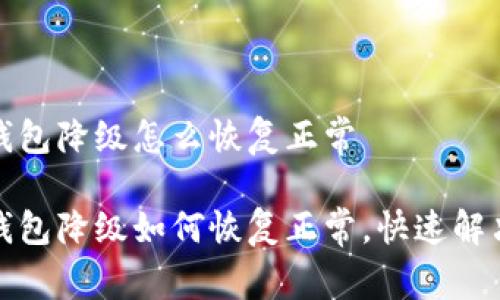 数字钱包降级怎么恢复正常

数字钱包降级如何恢复正常，快速解决方法