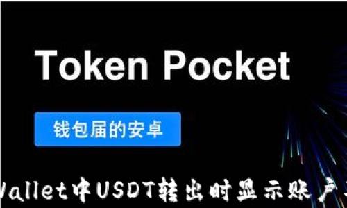 
如何解决TPWallet中USDT转出时显示账户不存在的问题