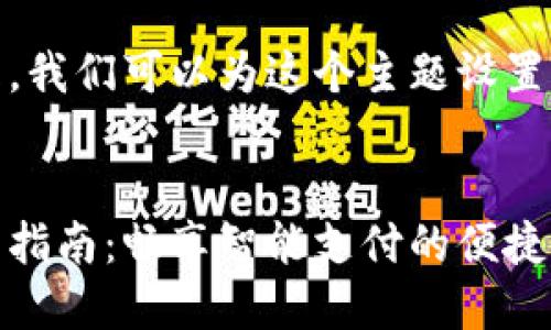 思考和关键词

为了解决这个问题，我们可以为这个主题设置一个有吸引力的。 

  
上海数字钱包使用指南：畅享智能支付的便捷体验