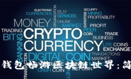 :

如何利用柠檬钱包畅游区块链世界：简单易懂的指南