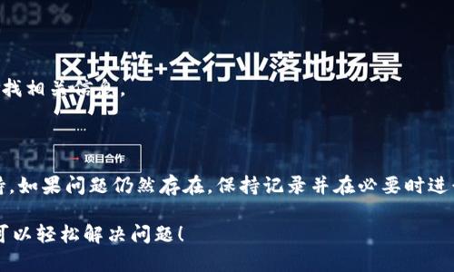   TPWallet客服在哪里找到？ / 

 guanjianci TPWallet, 客服, 支持, 联系方式 /guanjianci 

### 引言

在如今这个数字化的时代，越来越多的用户开始关注和使用数字钱包。TPWallet作为一款备受欢迎的数字钱包，支持多种加密货币交易，提供安全、便捷的服务。然而，用户在使用过程中，难免会遇到各种问题或疑问，这时候及时找到客服支持就显得尤为重要。那么，TPWallet的客服在哪里可以找到呢？接下来，我们将详细探讨这一话题。

### 一、TPWallet的官方渠道

首先，要找到TPWallet的客服，最直接、有效的方式就是通过其官方渠道。TPWallet会在其官网上提供客服的相关信息，包括联系方式、在线客服或热线电话等。通常，在官网页面的底部或“联系我们”栏目里，你会找到这些信息。确保你访问的是TPWallet的官方域名，以避免假冒网站。

为了确保安全，用户在寻找客服时需要格外小心。某些不法分子可能会仿照TPWallet的界面，骗取用户的隐私信息。因此，务必确认官方渠道的信息准确无误。

### 二、社交媒体平台

除了官网外，TPWallet在社交媒体上也可能提供客服支持。平台如Telegram、Twitter和Facebook经常被用来与用户进行互动。在这些平台上，用户可以关注TPWallet的官方账号，获取最新的资讯和支持。

例如，在Telegram中，TPWallet可能会设有官方群组，用户可以在群组中提出问题，其他用户或客服人员会及时回复。这种方式不仅可以获得帮助，还能让用户与其他用户互动，分享使用经验和技巧。

### 三、社区论坛与用户群体

另一个值得关注的渠道是各种加密货币社区论坛。许多用户会在如Bitcointalk、Reddit这样的社区中分享他们的使用体验和问题解答。在这些论坛，你可以找到经验丰富的用户，他们可能遇到过与TPWallet相似的问题，并且愿意分享解决方案。

参与这些讨论，不仅能够获得即时帮助，同时也可以增加你对TPWallet的了解，甚至有可能找到一些高级技巧，帮助你更好地使用这个工具。

### 四、常见问题解答

在TPWallet的官网上，通常会有一个“常见问题解答”（FAQ）部分。这个部分专门为用户提供常见问题的解答，能够帮助用户在第一时间内解决大部分疑问。若你在日常使用中碰到的问题很常见，那你很可能会在这个栏目找到答案。

如果在FAQ中没有找到你需要的信息，不妨直接联系客服。因为客服能够提供更具针对性的解决方案，尤其是当你的问题涉及到账户安全或资金交易等敏感信息时。

### 五、联系客服的注意事项

在你决定联系客服之前，有几个注意事项需要了解：

1. **提供充分的信息**：在联系客服时，最好提供相关的账户信息、交易记录等，这样可以帮助客服更快地理解问题并提供解决方案。
   
2. **耐心沟通**：客服可能会忙碌，等待回应是常有的事。保持耐心，有助于你获得更好的服务。

3. **记录对话**：如果通过在线聊天或邮件与客服联系，建议将重要信息记录下来，这样便于后续跟进。

### 六、TPWallet的其他支持渠道

除了以上提到的常规客服渠道，TPWallet还可能提供其他支持方式。比如，用户可以通过发送电子邮件或提交工单的方式联系技术支持。在一些情况下，面对技术性问题，电子邮件沟通可能会更为有效，因为可以详细描述问题并附带截图等。

同时，关注TPWallet的更新通告也非常重要。很多时候，官方会在更新后发布维护或使用的通知，这些信息可以帮助你避免在使用过程中遇到不必要的困扰。

### 七、如何判断客服的有效性

在与TPWallet客服沟通时，用户需要判断客服的有效性和专业性。通常，一个专业的客服会具备以下特征：

- **快速响应**：专业的客服能迅速回应用户的问题，不让用户久等。
- **提供详细解答**：客服能根据用户的问题，提供具体明确的解决方案或建议。
- **态度友好**：良好的客服态度能让用户感到亲切和被重视。

如果你发现客服的响应慢、态度冷漠或者回应模糊，那么可能需要对服务质量进行评估，甚至考虑选择其他客服渠道。

### 结语

在不断发展的数字化时代，寻找客服支持已经成为用户体验的重要环节。TPWallet通过多种渠道为用户提供支持，帮助他们解决在使用过程中遇到的各种问题。通过官方渠道、社交媒体、社区论坛等方式，用户可以方便快捷地找到所需帮助。在联系客服的过程中，保持耐心和清晰的沟通，能够帮助你更快速地解决问题。

### 常见问题与解答

#### 问题一：TPWallet的客服电话是什么？

某些用户可能会直接寻找客服电话。TPWallet的客服电话通常在官方网站的“联系我们”部分列出。为了确保你拿到最新的信息，请访问官网并查找相关信息。

#### 问题二：如果通过在线客服得不到解决怎么办？

如果在线客服没有解决你的问题，不妨尝试通过其他渠道联系客服，比如电子邮件或社交媒体。务必提供详细的问题描述，以便得到更有效的支持。如果问题仍然存在，保持记录并在必要时进行后续跟进。

以上就是关于TPWallet客服寻找的详细信息，希望这些对你有所帮助。无论你是在寻找技术支持还是解答疑惑，打开一扇与客服沟通的窗户，便可以轻松解决问题！