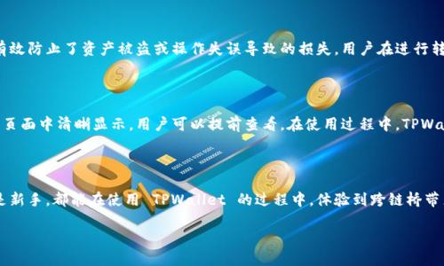 介绍 TPWallet 官方跨链桥

随着区块链技术的不断发展，跨链互通成为了一个备受关注的话题。在这样的背景下，TPWallet 官方跨链桥便应运而生。TPWallet 是一个多链钱包，支持多种区块链资产的管理与交易。而跨链桥的存在则使不同区块链网络的资产可以自由流通，极大地方便了用户的使用体验。

什么是跨链桥？

跨链桥是一种技术，它允许不同区块链之间的资产进行转移。简单来说，它就像是一个连接不同国家的桥梁，使得在两个地方的人们可以方便地互通有无。在区块链的世界中，跨链桥的作用尤为重要，因为不同的区块链各自有自己的特点和优势，用户需要在不同链上进行交易和资产自由转移。

TPWallet 官方跨链桥的特点

TPWallet 官方跨链桥有几个显著的特点，首先就是安全性。TPWallet 通过多重签名和去中心化技术确保用户资产的安全。其次，跨链桥的转账速度非常快，几乎能够实时处理跨链交易。这在某些需要及时交易的场景下显得无比重要。

此外，TPWallet 官方跨链桥支持多种主流区块链，包括以太坊、波卡等，用户可以方便地在这些网络间转移资产，极大地提高了使用的灵活性。而且，TPWallet 还为用户提供了简洁易用的界面，使得即使是新手用户也能轻松上手，享受跨链桥带来的便利。

如何使用 TPWallet 官方跨链桥?

使用 TPWallet 官方跨链桥的过程非常简单明了。首先，用户需要下载并安装 TPWallet 应用。如果您已经拥有 TPWallet，那么您只需登录您的账户即可。

接下来，用户可以选择要转移的资产以及目标链。TPWallet 会提供一个清晰的操作步骤，用户可以按照指示完成跨链转移的过程。在这个过程中，用户需要确认转移的金额，确保信息的准确性。此外，TPWallet 还会提供实时的交易状态更新，让用户随时跟踪自己的资产状态。

TPWallet 官方跨链桥的三大优势

在众多跨链桥中，TPWallet 官方跨链桥因其独特的优势受到用户的广泛欢迎。以下是 TPWallet 官方跨链桥的三大主要优势：

ul
    listrong用户友好：/strongTPWallet 官方跨链桥界面设计简洁直观，用户无需具备专业知识即可轻松操作。/li
    listrong多链支持：/strong支持多个主流区块链，用户可在不同链间自由转移资产，增强了资产流动性。/li
    listrong高安全性：/strong通过先进的安全技术，确保用户资产不受损失。/li
/ul

TPWallet 的社区和生态

TPWallet 不仅仅是一个跨链桥，它背后还有一个充满活力的社区和生态系统。TPWallet 的开发团队非常重视社区建设，定期与用户沟通，听取反馈，不断完善产品。

此外，TPWallet 还举办了一系列活动，比如线上问答、技术分享会等，让更多用户了解区块链和钱包的使用技巧。通过这些活动，TPWallet 促使了用户之间的交流与学习，增强了整个社区的凝聚力。

常见问题解答

在使用 TPWallet 官方跨链桥的过程中，用户可能会有一些疑惑。以下是常见的几个问题及其解答：

h4问题一：如何确保跨链转账的安全性？/h4

TPWallet 官方跨链桥采用了多重签名技术来确保交易的安全性。此外，所有的跨链交易都经过严格的验证和确认，有效防止了资产被盗或操作失误导致的损失。用户在进行转账时，也可以通过账户设置强密码和启用双重验证等安全措施，进一步保护自己的资产。

h4问题二：跨链交易的手续费如何计算？/h4

用户在进行跨链交易时，TPWallet 会根据目标链及转账金额的不同收取相应的手续费。具体收费标准会在交易确认页面中清晰显示，用户可以提前查看。在使用过程中，TPWallet 会定期对手续费进行评估和调整，以确保用户能够享受到最佳的使用体验。

总结

TPWallet 官方跨链桥为区块链用户提供了一个安全、快速、便捷的跨链转账解决方案。无论是资深的区块链用户还是新手，都能在使用 TPWallet 的过程中，体验到跨链桥带来的独特魅力。而随着区块链技术的进一步发展，我们相信 TPWallet 未来会带给用户更多惊喜和便利。

TPWallet 官方跨链桥：安全、快速，解锁多链资产自由流通