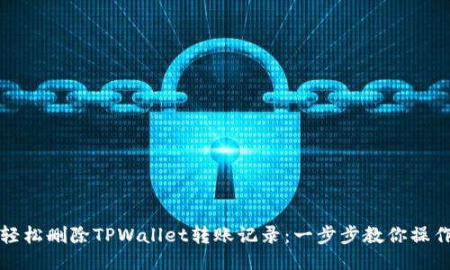 如何轻松删除TPWallet转账记录：一步步教你操作技巧