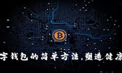 让孩子爱数字钱包的简单方法，塑造健康的消费观念