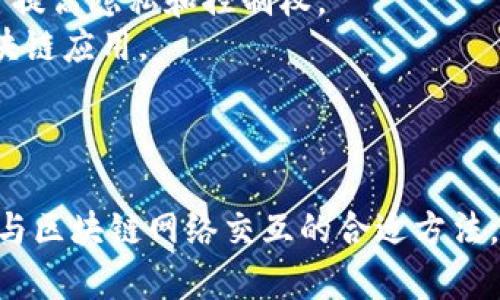 创建一个区块链钱包涉及多个步骤，包括生成公私钥对、生成地址和保存这些信息。下面我将用Python编写一个简单的示例代码，演示如何生成一个区块链钱包。这个示例使用`ecdsa`库来生成密钥对，并使用`hashlib`生成地址。请确保你已经安装了所需的库，如果没有，可以通过`pip install ecdsa`来安装。

### 第一步：安装库

在命令行中输入以下内容来安装所需的库：

```bash
pip install ecdsa hashlib
```

### 第二步：生成钱包代码示例

下面是一个简单的Python代码示例，用于生成区块链钱包：

```python
import os
import ecdsa
import hashlib

def generate_wallet():
    # 生成随机私钥
    private_key = os.urandom(32)
    
    # 创建一个椭圆曲线数字签名算法 (ECDSA) 密钥对
    signing_key = ecdsa.SigningKey.from_string(private_key, curve=ecdsa.SECP256k1)
    
    # 生成公钥
    public_key = signing_key.get_verifying_key().to_string()

    # SHA256哈希公钥
    sha256_bpk = hashlib.sha256(public_key).digest()
    
    # RIPEMD-160哈希
    ripemd160_bpk = hashlib.new('ripemd160', sha256_bpk).digest()

    # 添加版本字节前缀（主网为0x00）
    versioned_payload = b'\x00'   ripemd160_bpk

    # SHA256哈希两次
    checksum = hashlib.sha256(hashlib.sha256(versioned_payload).digest()).digest()[:4]

    # 生成最终地址
    address = versioned_payload   checksum
    wallet_address = base58_encode(address)
    
    return {
        'private_key': private_key.hex(),
        'public_key': public_key.hex(),
        'wallet_address': wallet_address
    }

def base58_encode(payload):
    # 基于Base58编码的函数
    alphabet = '123456789ABCDEFGHJKLMNPQRSTUVWXYZabcdefghijkmnopqrstuvwxyz'
    
    num = int.from_bytes(payload, 'big')
    result = ''
    
    while num  0:
        num, remainder = divmod(num, 58)
        result = alphabet[remainder]   result
    
    # 添加前导零
    for byte in payload:
        if byte == 0:
            result = alphabet[0]   result
        else:
            break

    return result

# 调用生成钱包的函数
if __name__ == 