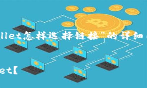 根据您的要求，下面是关于“转币到tpwallet怎样选择链接”的详细内容，包括、关键词、相关问题和逐个回答。


如何安全高效地将数字货币转入TPWallet？