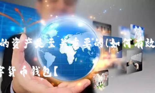 在这个数字时代，保护你的资产是至关重要的！如何有效挂失你的数字货币钱包？

如何安全地挂失你的数字货币钱包？