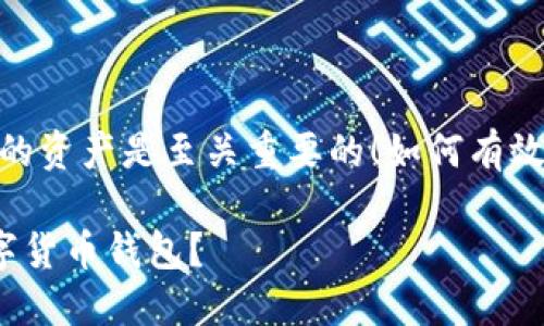 在这个数字时代，保护你的资产是至关重要的！如何有效挂失你的数字货币钱包？

如何安全地挂失你的数字货币钱包？