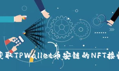 如何获取TPWallet币安链的NFT接收地址