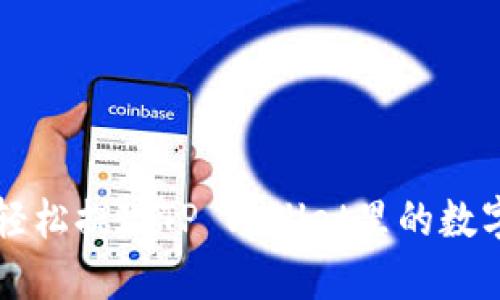 如何轻松提现TP Wallet里的数字货币